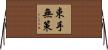 束手無策 Horizontal Wall Scroll