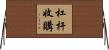 杠杆收購 Horizontal Wall Scroll