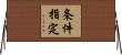 条件指定 Horizontal Wall Scroll