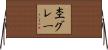 杢グレー Horizontal Wall Scroll