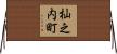 杣之内町 Horizontal Wall Scroll