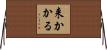 来かかる Horizontal Wall Scroll
