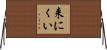 来にくい Horizontal Wall Scroll