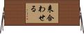 来合わせる Horizontal Wall Scroll