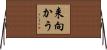 来向かう Horizontal Wall Scroll