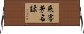 来客芳名録 Horizontal Wall Scroll