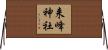 来峰神社 Horizontal Wall Scroll