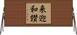 来迎和讃 Horizontal Wall Scroll