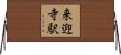 来迎寺駅 Horizontal Wall Scroll
