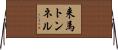 来馬トンネル Horizontal Wall Scroll