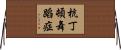 杭丁頓舞蹈症 Horizontal Wall Scroll
