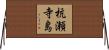 杭瀬寺島 Horizontal Wall Scroll