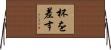 杯を差す Horizontal Wall Scroll