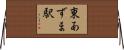 東あずま駅 Horizontal Wall Scroll