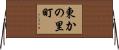 東かの里町 Horizontal Wall Scroll