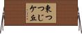 東つつじケ丘 Horizontal Wall Scroll