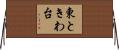 東ときわ台 Horizontal Wall Scroll
