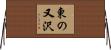 東の又沢 Horizontal Wall Scroll