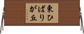 東ひばりが丘 Horizontal Wall Scroll