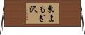 東よもぎ沢 Horizontal Wall Scroll