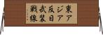 東アジア反日武装戦線 Horizontal Wall Scroll