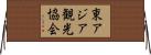 東アジア観光協会 Horizontal Wall Scroll
