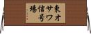東オサワ信号場 Horizontal Wall Scroll