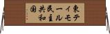 東ティモール民主共和国 Horizontal Wall Scroll