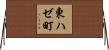 東ハゼ町 Horizontal Wall Scroll