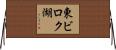 東ビロク湖 Horizontal Wall Scroll