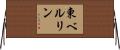 東ベルリン Horizontal Wall Scroll