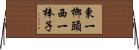 東一榔頭西一棒子 Horizontal Wall Scroll