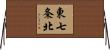 東七条北 Horizontal Wall Scroll