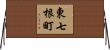 東七根町 Horizontal Wall Scroll