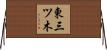 東三ツ木 Horizontal Wall Scroll