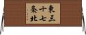 東三十七条北 Horizontal Wall Scroll