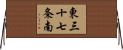東三十七条南 Horizontal Wall Scroll