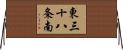 東三十八条南 Horizontal Wall Scroll