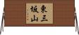東三坂山 Horizontal Wall Scroll