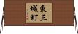 東三城町 Horizontal Wall Scroll