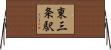 東三条駅 Horizontal Wall Scroll