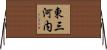 東三河内 Horizontal Wall Scroll