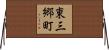 東三郷町 Horizontal Wall Scroll