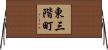 東三階町 Horizontal Wall Scroll