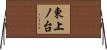 東上ノ台 Horizontal Wall Scroll