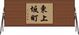 東上坂町 Horizontal Wall Scroll