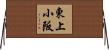東上小阪 Horizontal Wall Scroll