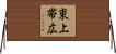 東上帯広 Horizontal Wall Scroll