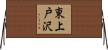 東上戸沢 Horizontal Wall Scroll