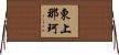 東上那珂 Horizontal Wall Scroll